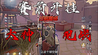 遇到认知挂了？？大神观战启动！