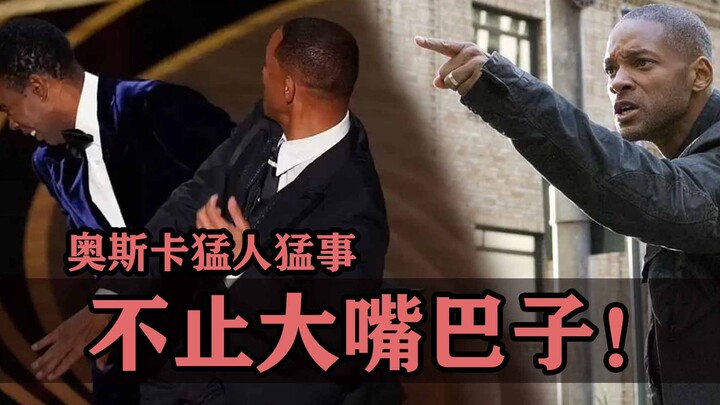 奥斯卡上的那些猛人猛事：除了大嘴巴子还有这些