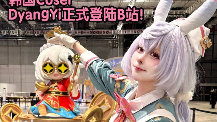 الكوسيير الكورية المفضلة لدى الجميع، تيان يي DyangYi، تنضم رسميًا إلى موقع Bilibili!