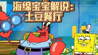 海绵宝宝解说:土豆餐厅
