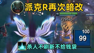 派克R再次暗改：R不给钱袋还进CD！bug不修反而变本加厉！【请修复它#73】