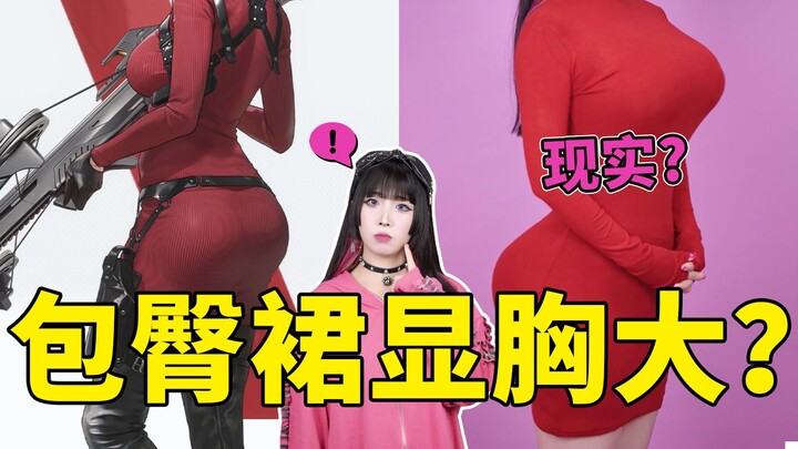 Is a sheath skirt the ultimate chest-and-butt-enhancing神器? Is real life even more perky and curvy th