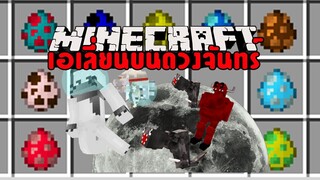 มายคราฟ  เอเลี่ยนบนดวงจันทร์[มอด Alien Hostile Mobs] Minecraft
