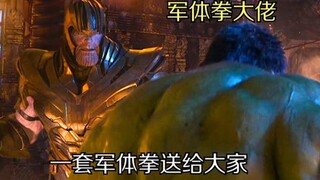 灭霸这套军体拳，打得行云流水，浩克都吃不消了