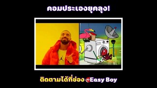 คอมประกอบเองยุคลุง #short