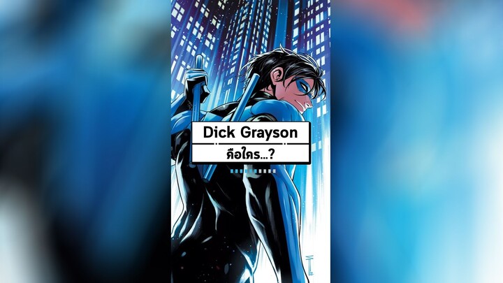Dick Grayson (Nightwing) คือใคร...?