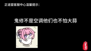 鬼修不是吸血鬼啊！他们不怕大蒜的啊！