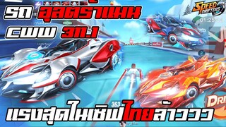 Speed drifters | รีวิวรถ อุนตร้าแมน แรงสุดในเซิฟไทย 311.1