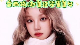 宋雨琦:赵美延笨蛋美女