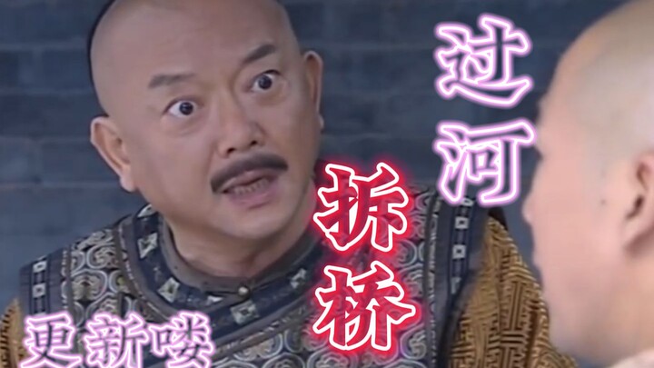 เหอชิ่น: ข้ามแม่น้ำแล้วก็รื้อสะพานทิ้ง!!