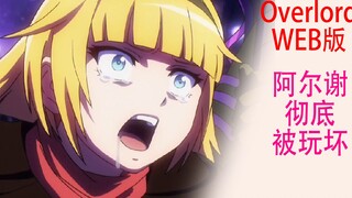 Gu Aotian (Web versi 49): Arshay telah sepenuhnya "dihancurkan" oleh Shalltear