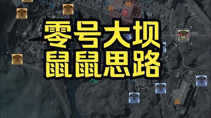 【ปฏิบัติการเดลต้า】พร้อมแผนที่ – แนวคิดเล่นสามคนกับหนูในเขื่อนลับ (บนสันเขื่อน)