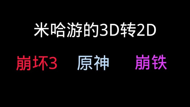 米哈游的3d转2d   德芙纵向丝滑~