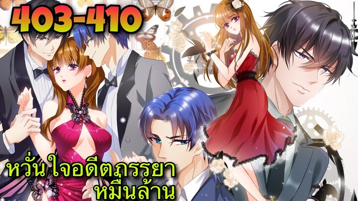 หวั่นใจอดีตภรรยาหมื่นล้าน | ตอนที่ 403-410