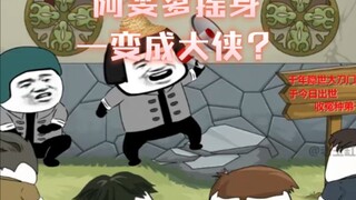 阿雯爹摇身一变成大侠？