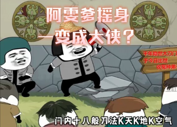 阿雯爹摇身一变成大侠？