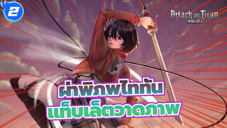 [ผ่าพิภพไททัน] [แท็บเล็ตวาดภาพ]มิคาสะ| ระบายสี_2