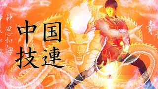【WOTA艺】中国技連【しすてぃー】