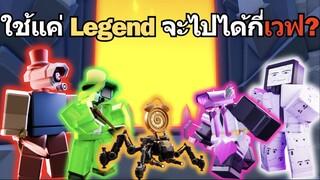 ใช้แค่ Legend ลง Endless จะไปได้กี่เวฟ ? | Roblox Toilet Tower Defense