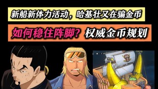 新限定前骗金币？新船新体力活动太花金币，教你稳住阵脚最大化金币价值