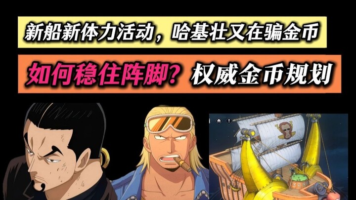 新限定前骗金币？新船新体力活动太花金币，教你稳住阵脚最大化金币价值
