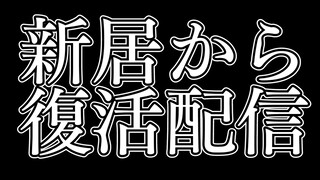 【雑談】新居から復帰！引っ越しの失敗談など…はなします！【沙花叉クロヱ/ホロライブ】