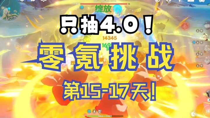 [เก็นชินอิมแพกต์ 4.0] ชาเลนจ์ไร้กาชา วันที่ 15-17! กลายเป็นว่าฉันก็ชำนาญทุกอาวุธเหมือนกัน
