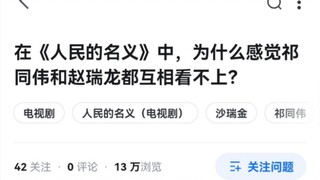 为什么祁同伟和赵瑞龙互相看不上？
