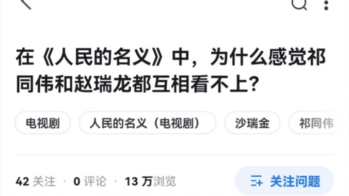 为什么祁同伟和赵瑞龙互相看不上？