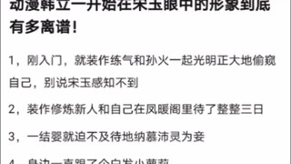 动漫韩立一开始在宋玉眼中的形象到底有多离谱！《凡人修仙传！》