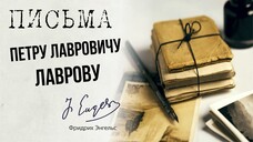 Фридрих Энгельс — Письмо П. Л. Лаврову