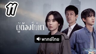 ผู้ต้องไม่หา 11 พากย์ไทย