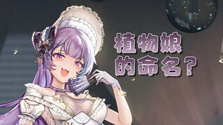 【杂谈】植物娘的命名规律是怎样的？