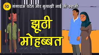 झूठी मोहब्बत (गंगाराम पटेल और बुलाखी नाई के किस्से) Moral story