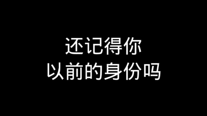 ยังจำตัวตนเดิมของคุณได้ไหม?