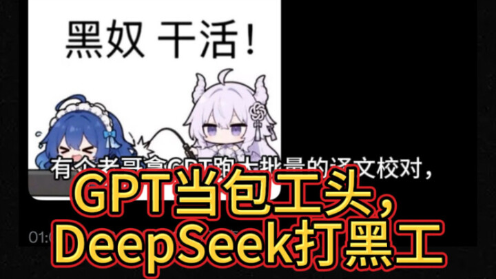Huer Street Watch | GPT is secretly slacking off, passing the work to DeepSeek to do.