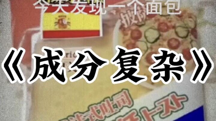 This bread has a super complex ingredient list.