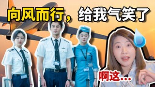 แอร์โฮสเตสดูเรื่อง "วิ่งฝ่าสายลม" แล้วหัวเราะจนขำ ผู้เชี่ยวชาญในวงการออกมาวิจารณ์อย่างหนัก～