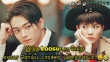 Roommates to lovers😂❤️Part 2 | arsenal military academy Chinese drama Explained in tamil