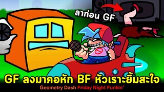 GF ตกลงมาคอหัก BF ขำสะใจ!! มอดทำดีเว่อร์!! Geometry Dash Friday Night Funkin'