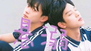 【悬溺一响 骨科登场 ︳哥哥你别跑︳苏御吴比】少年永远热恋