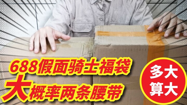 [6*88 Túi may mắn Kamen Rider] Ông chủ: Khả năng cao là sẽ có hai chiếc thắt lưng! Đó là gói quà 