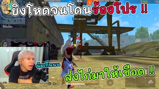 ยิงโหดโชว์คนดู จนฝั่งตรงข้ามร้องโปร | ส่งคนตึงๆมันงัดที !!