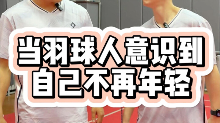 เมื่อนักแบดมินตันตระหนักว่าตนไม่ใช่หนุ่มสาวอีกต่อไป