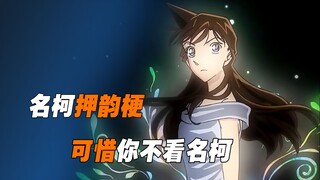 《名柯押韵梗》可惜你不看名柯，希望他们没有痛苦，一切都是梦境