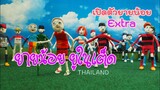 #ยายน้อย ยูในเต็ด#YAY-NOI UTD.#การ์ตูนฟุตบอล#CARTOON FOOTBALL#ยายน้อย ตอนพิเศษ