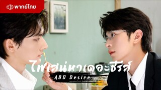 ไฟเสน่หาเดอะซีรีส์ ABO Desire  Episode 1 [ พากย์ไทย ]