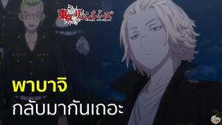 Tokyo Revengers - พาบาจิกลับมากันเถอะ