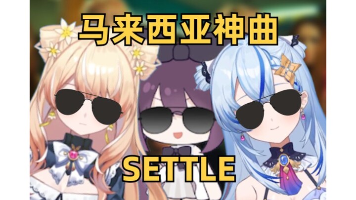 马来西亚神曲 比山顶黑毒蛇还潮的《Settle》来Settle！