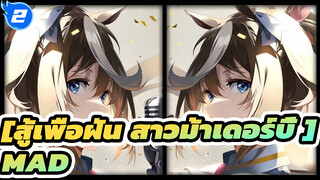 [สู้เพื่อฝัน สาวม้าเดอร์บี้ MAD]การฟื้นคืนชีพอย่างอัศจรรย์ของโทไค เทอิโอะ_2